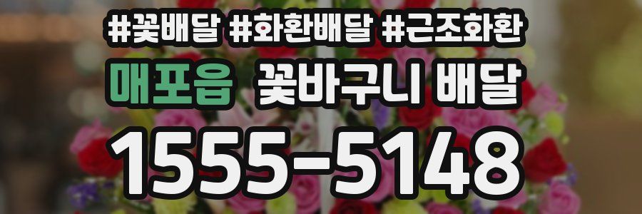 매포읍 꽃바구니 배달