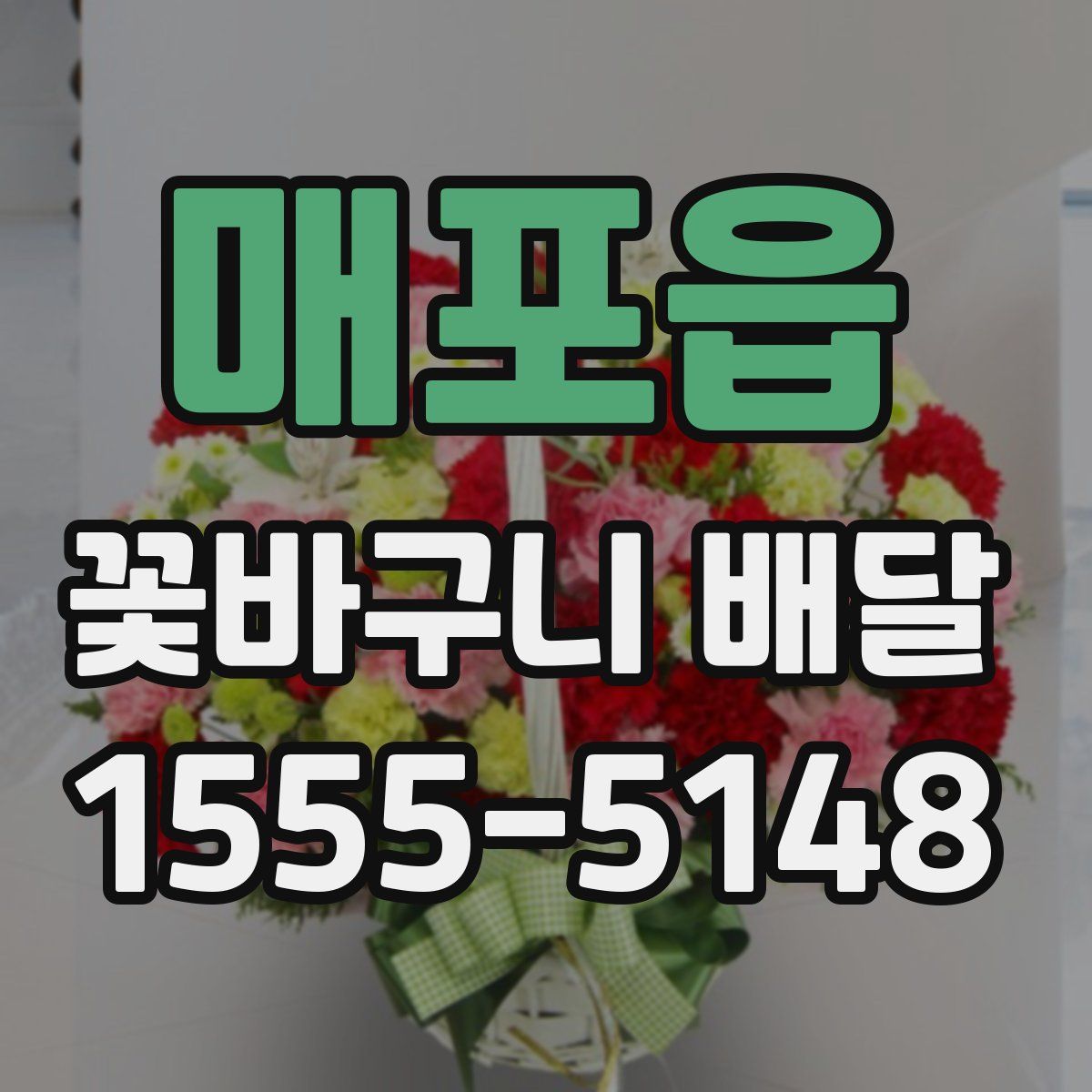 매포읍 꽃바구니 배달