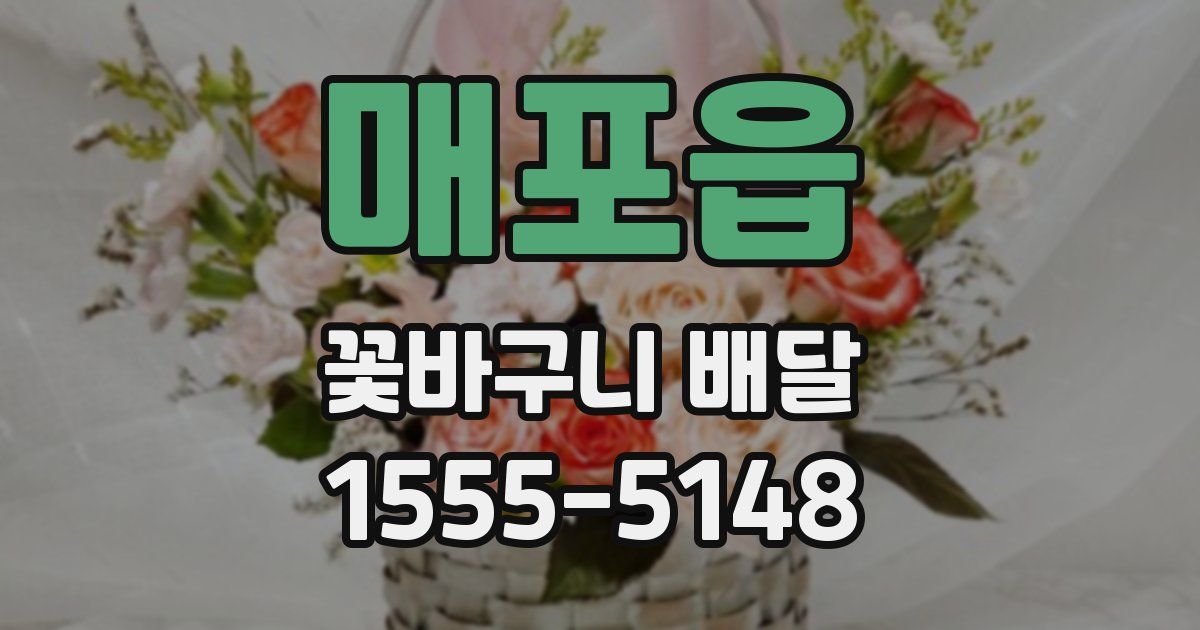 매포읍 꽃바구니 배달