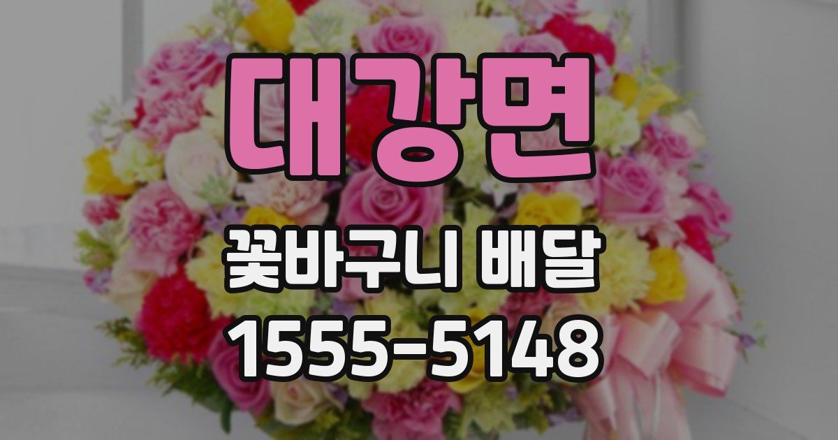 대강면 꽃바구니 배달