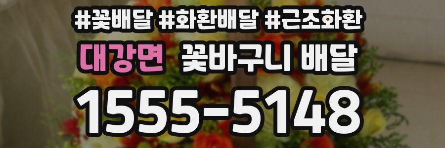 대강면 꽃바구니 배달