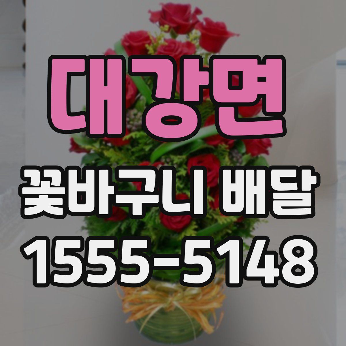 대강면 꽃바구니 배달