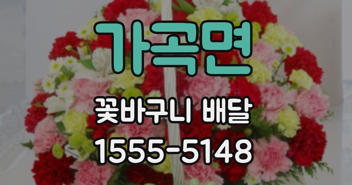 가곡면 꽃바구니 배달