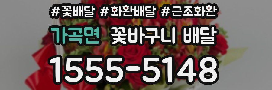 가곡면 꽃바구니 배달