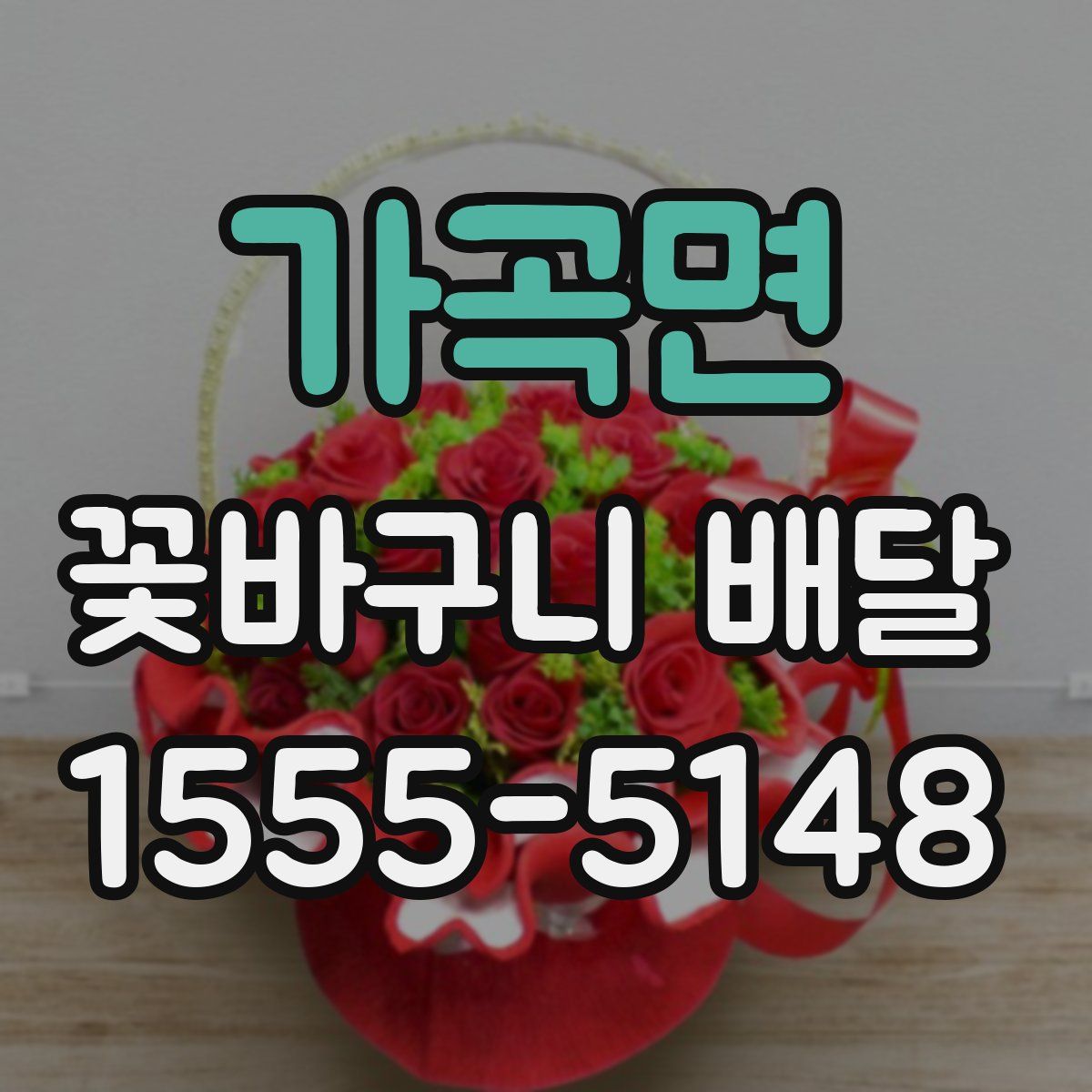 가곡면 꽃바구니 배달
