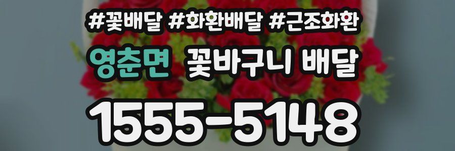 영춘면 꽃바구니 배달