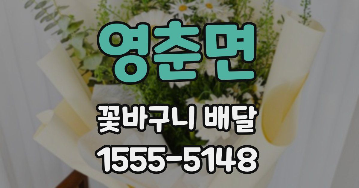 영춘면 꽃바구니 배달
