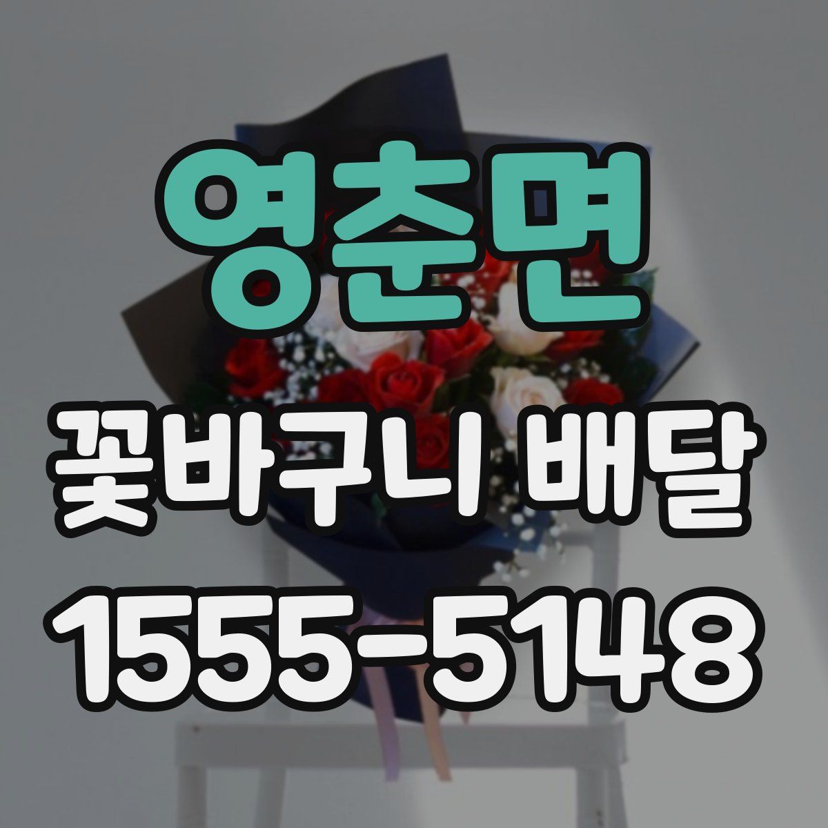 영춘면 꽃바구니 배달