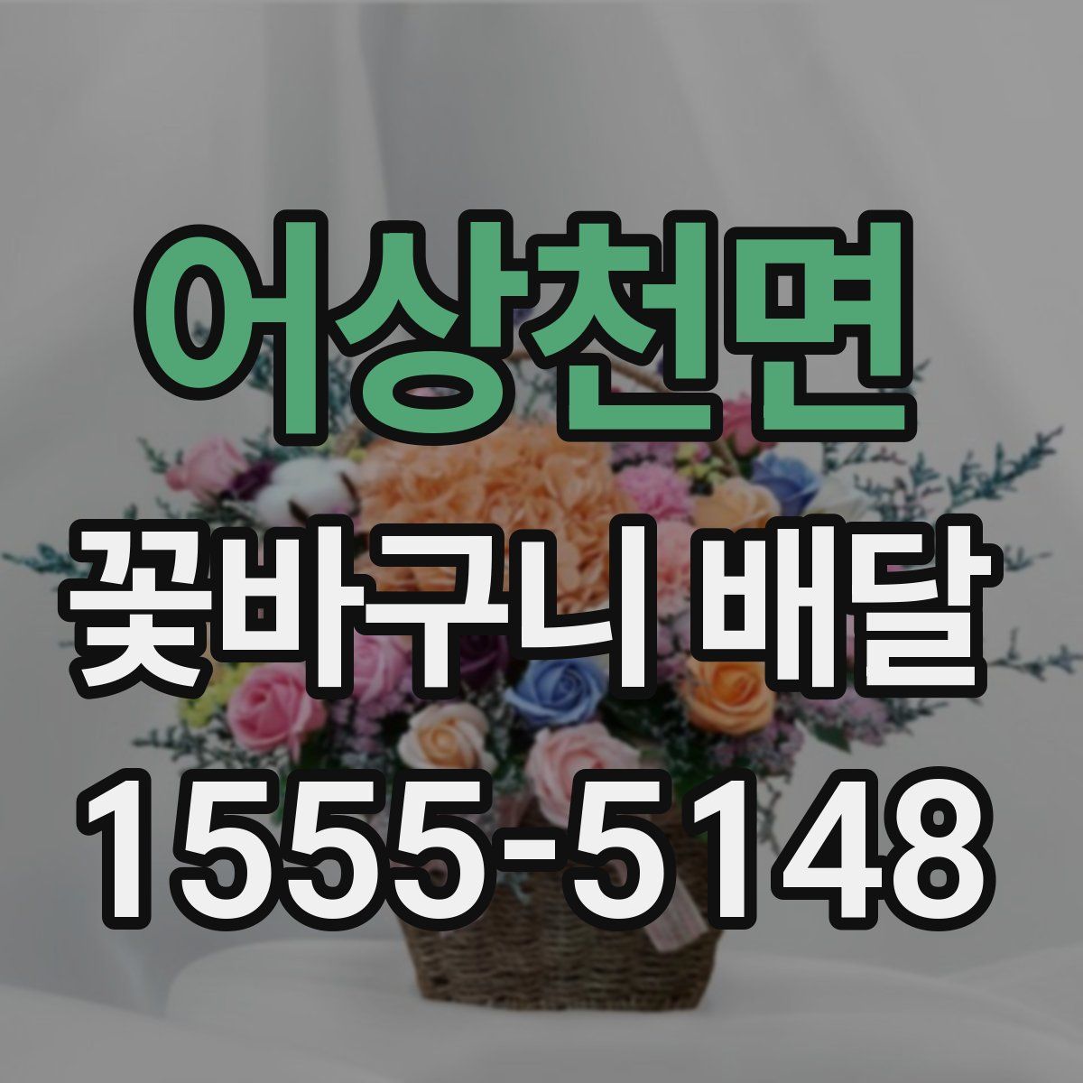 어상천면 꽃바구니 배달