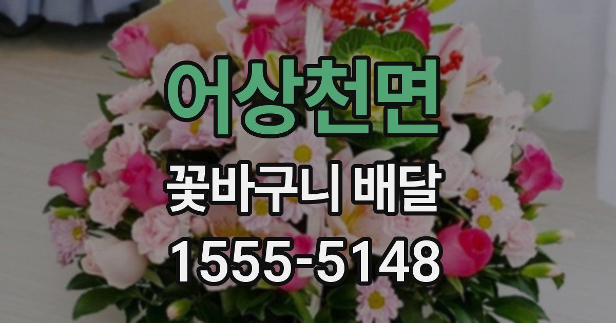 어상천면 꽃바구니 배달