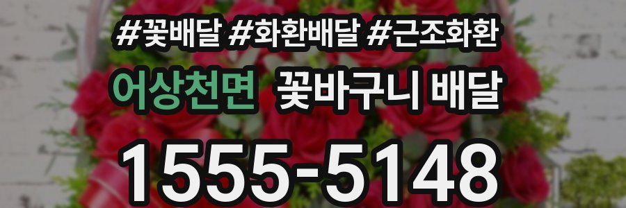 어상천면 꽃바구니 배달