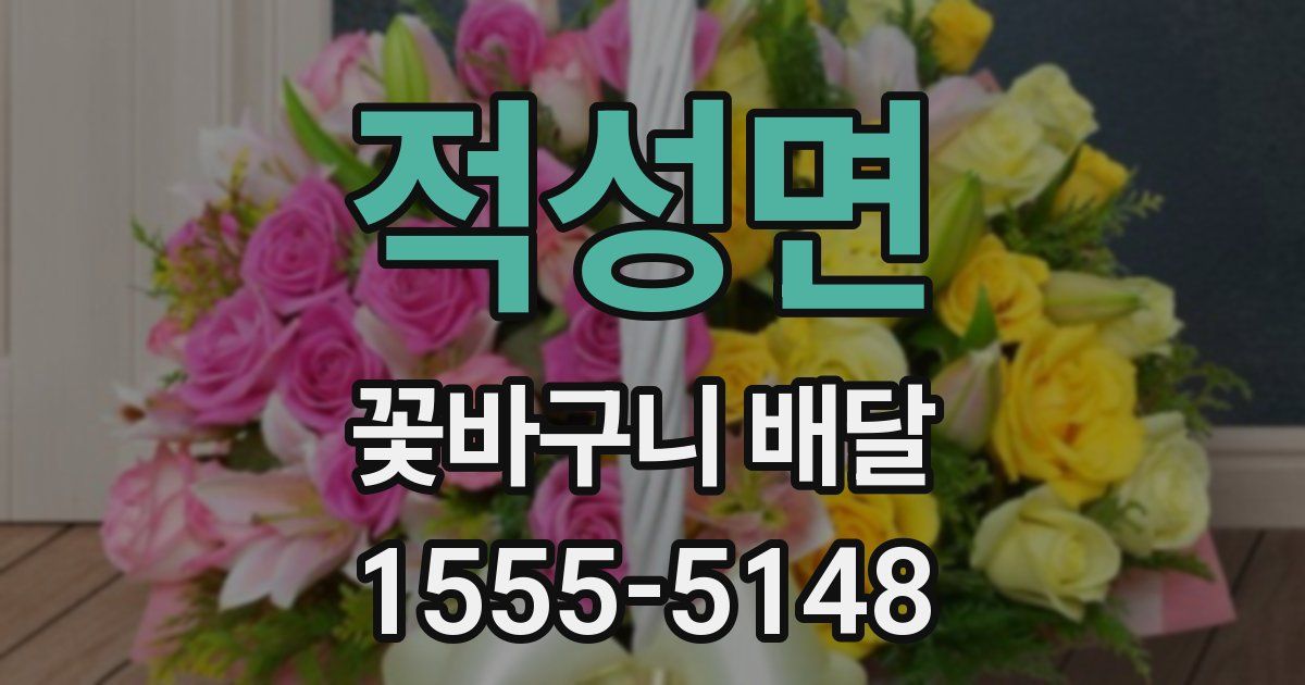 적성면 꽃바구니 배달