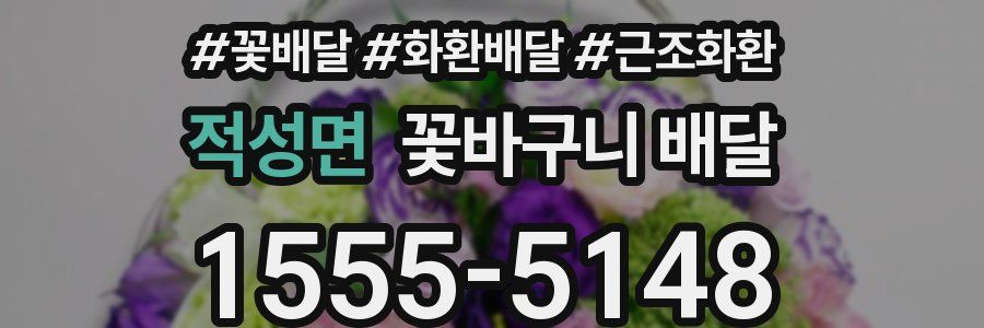 적성면 꽃바구니 배달
