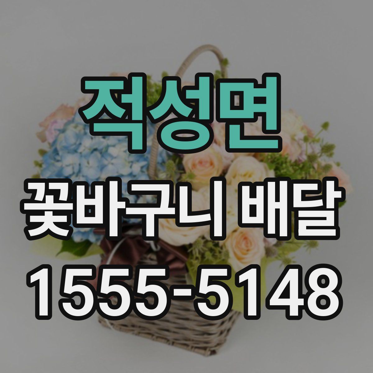 적성면 꽃바구니 배달