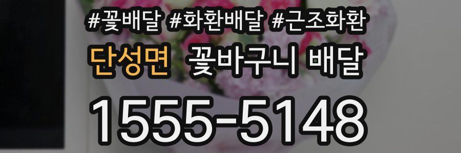 단성면 꽃바구니 배달