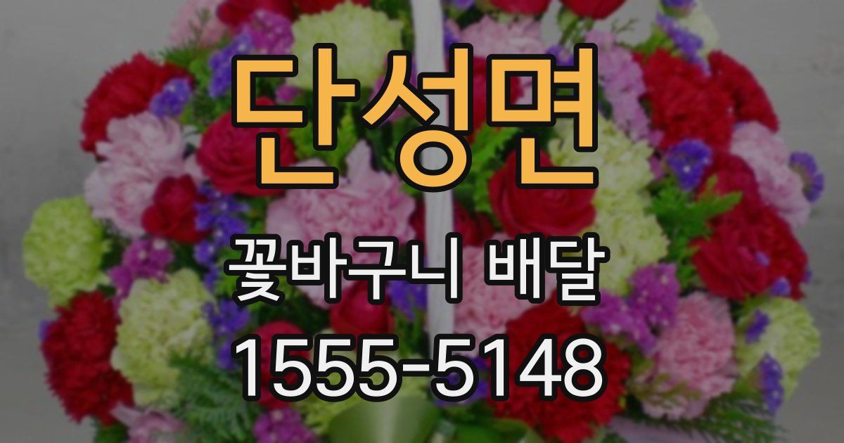 단성면 꽃바구니 배달