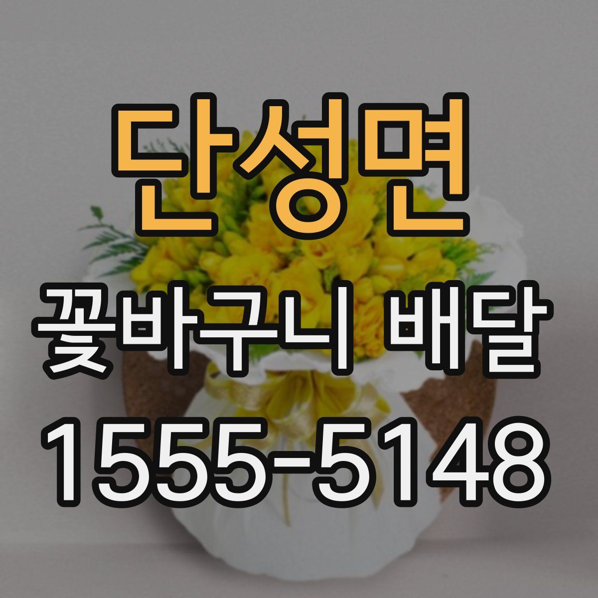 단성면 꽃바구니 배달
