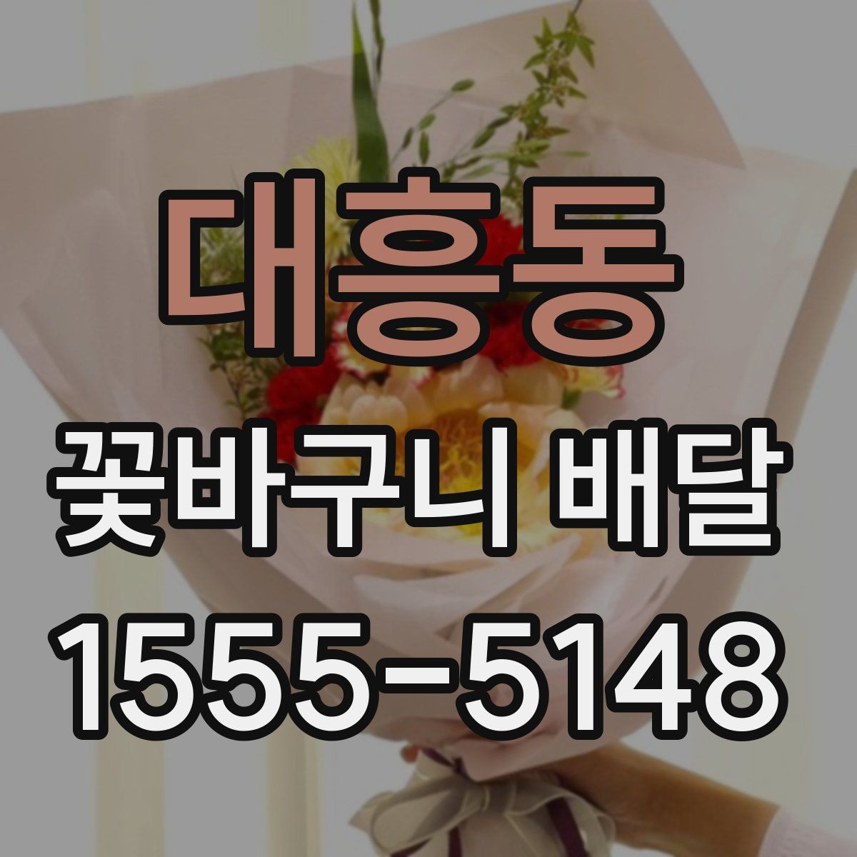 대흥동 꽃바구니 배달
