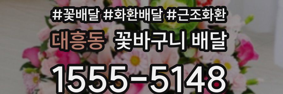 대흥동 꽃바구니 배달