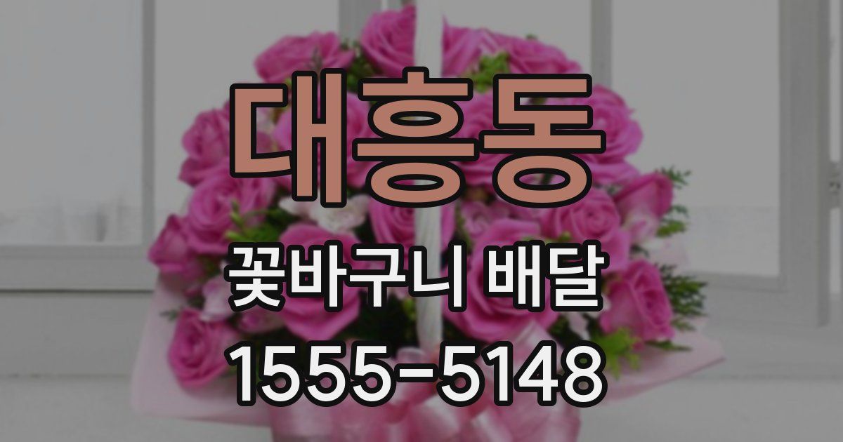 대흥동 꽃바구니 배달