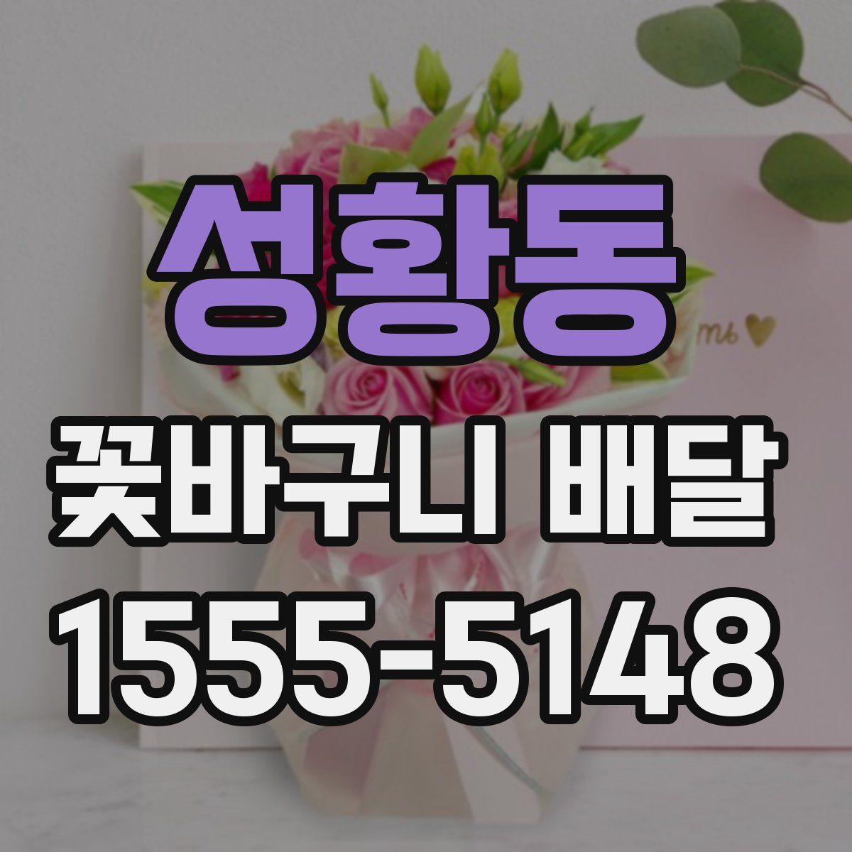 성황동 꽃바구니 배달
