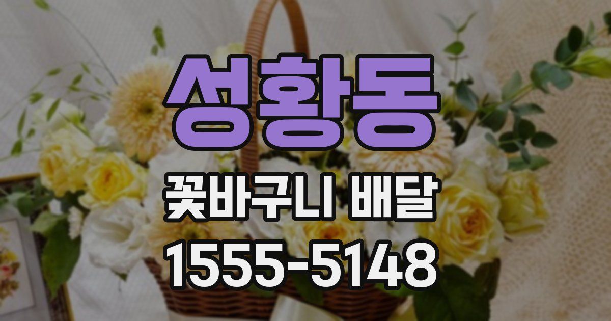 성황동 꽃바구니 배달