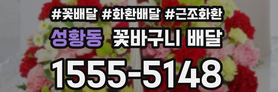 성황동 꽃바구니 배달