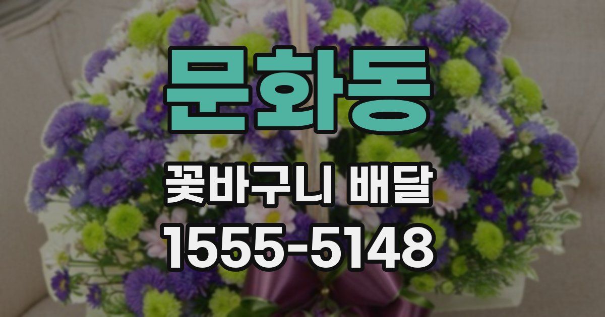문화동 꽃바구니 배달
