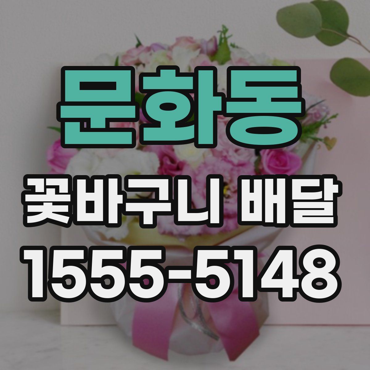 문화동 꽃바구니 배달