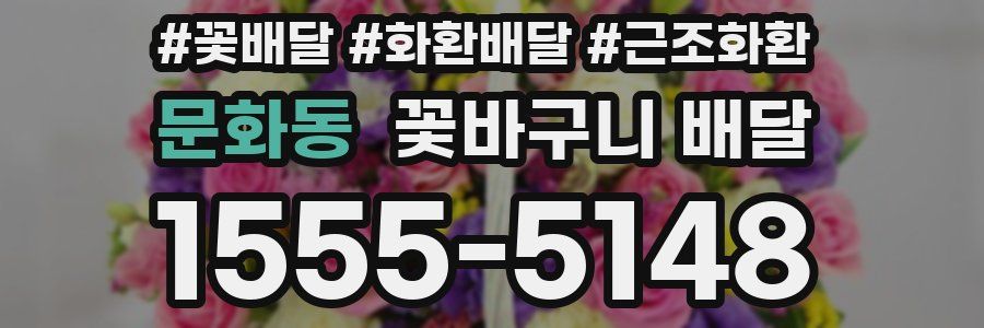 문화동 꽃바구니 배달