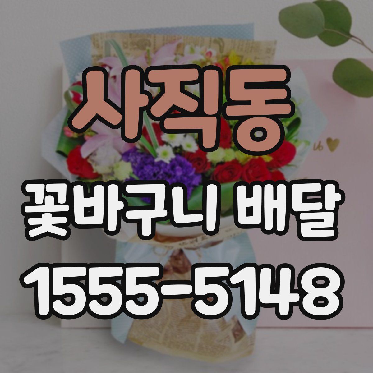 사직동 꽃바구니 배달