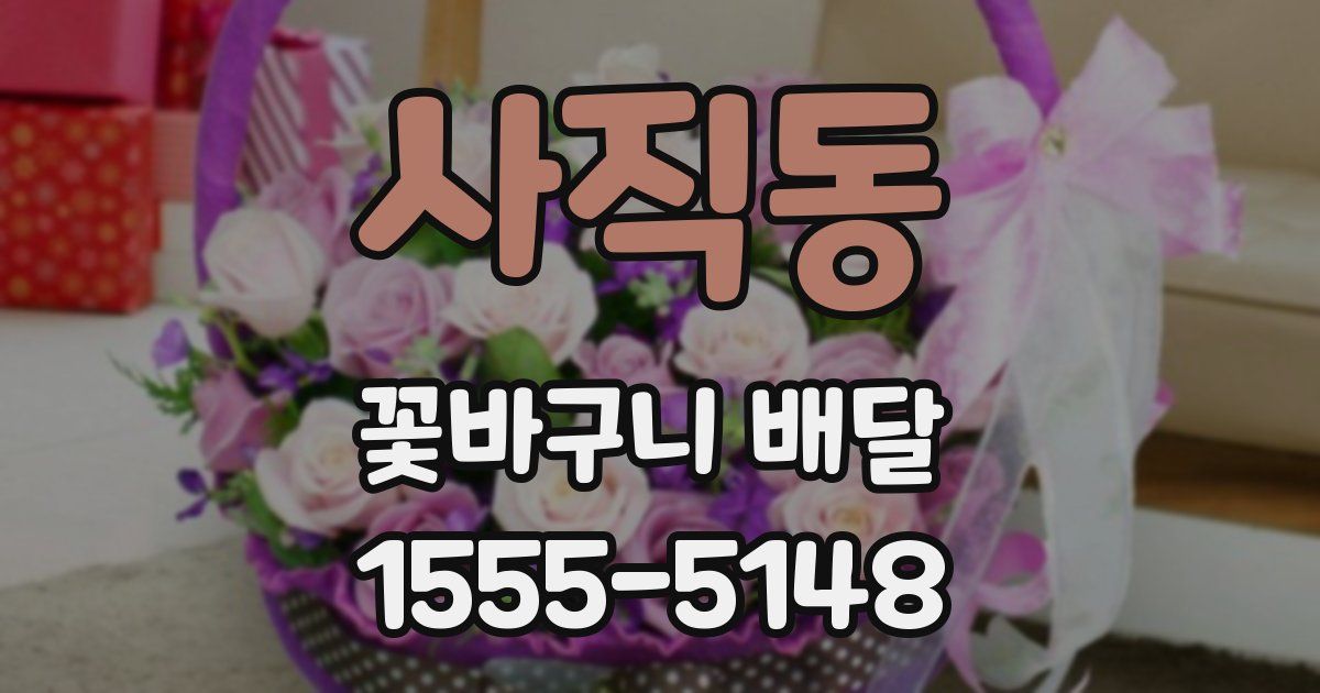사직동 꽃바구니 배달