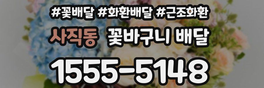 사직동 꽃바구니 배달