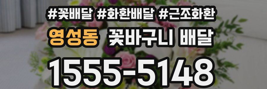 영성동 꽃바구니 배달