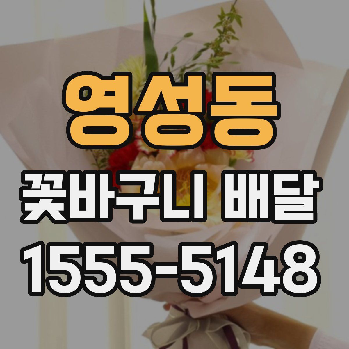 영성동 꽃바구니 배달