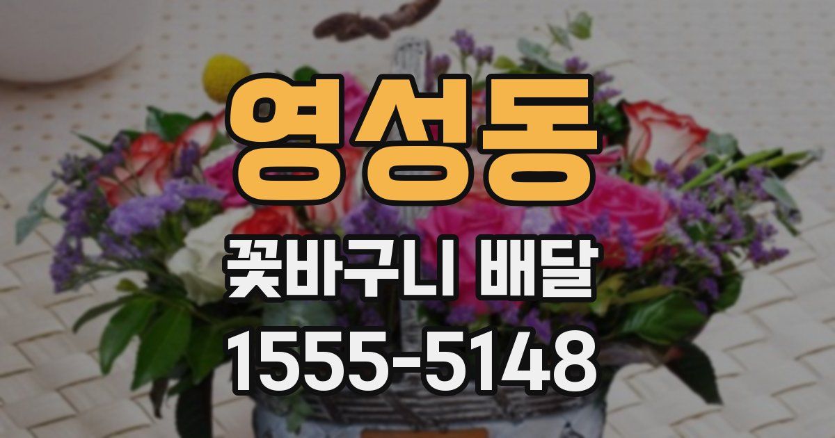 영성동 꽃바구니 배달
