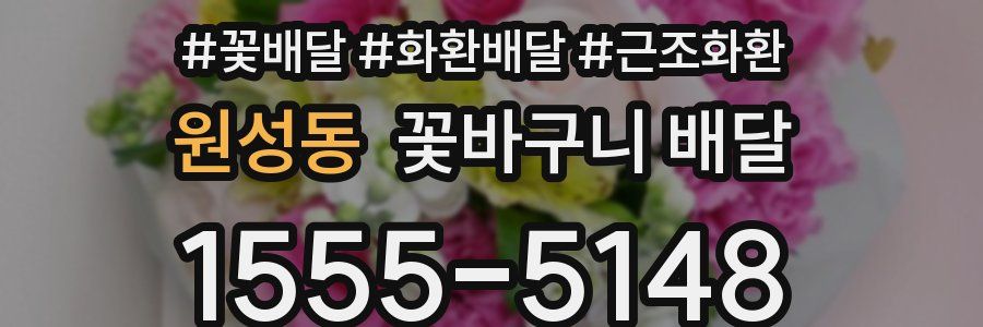 원성동 꽃바구니 배달
