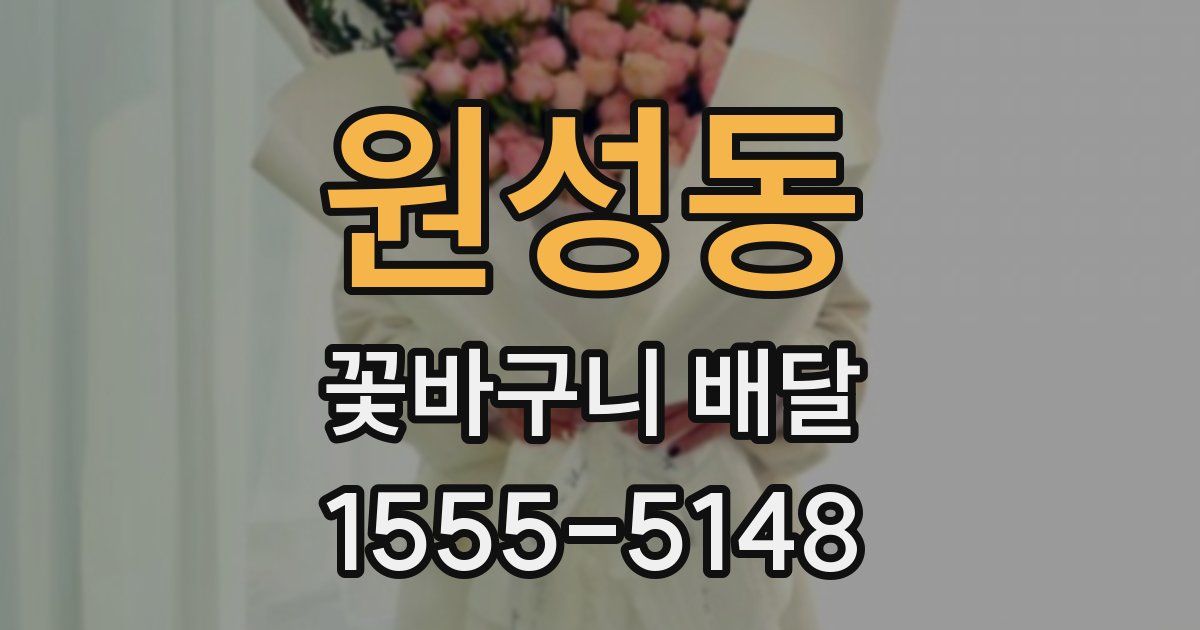 원성동 꽃바구니 배달