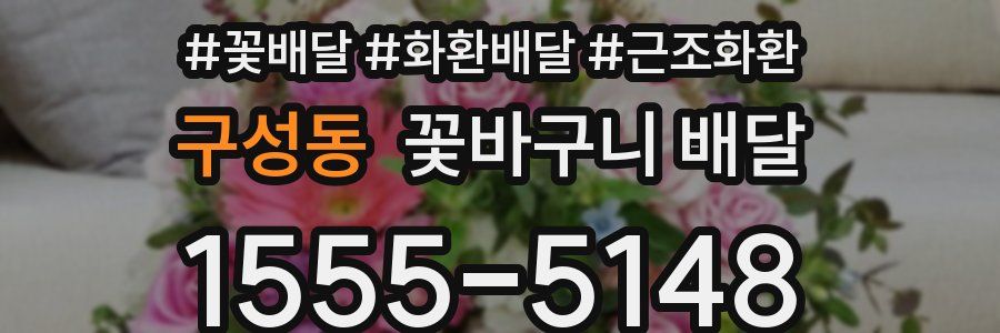 구성동 꽃바구니 배달