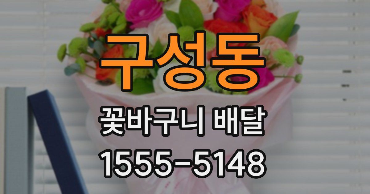 구성동 꽃바구니 배달