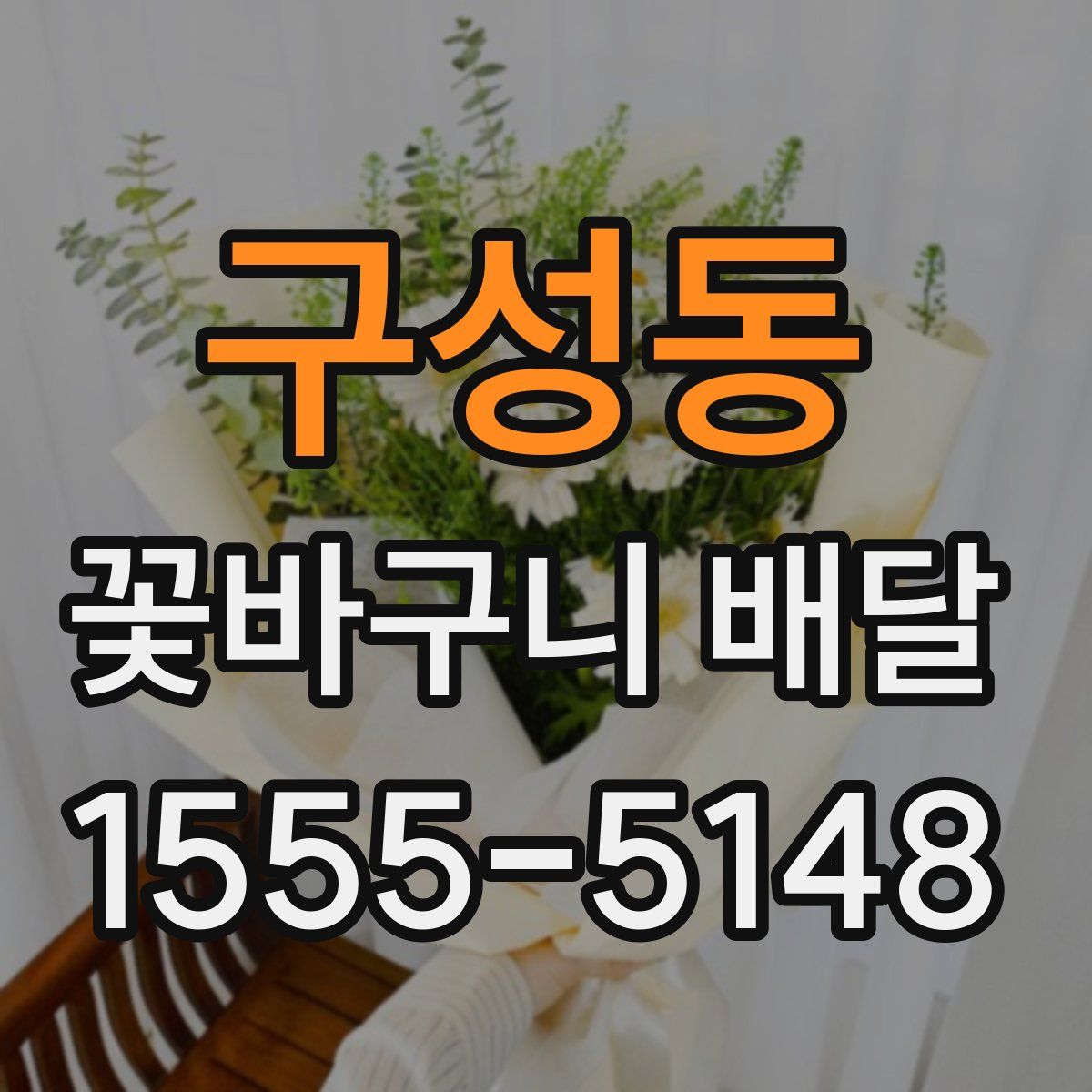 구성동 꽃바구니 배달