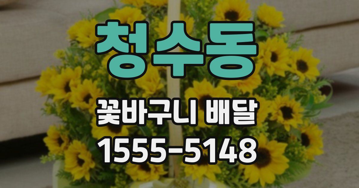 청수동 꽃바구니 배달