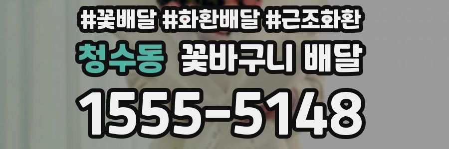 청수동 꽃바구니 배달