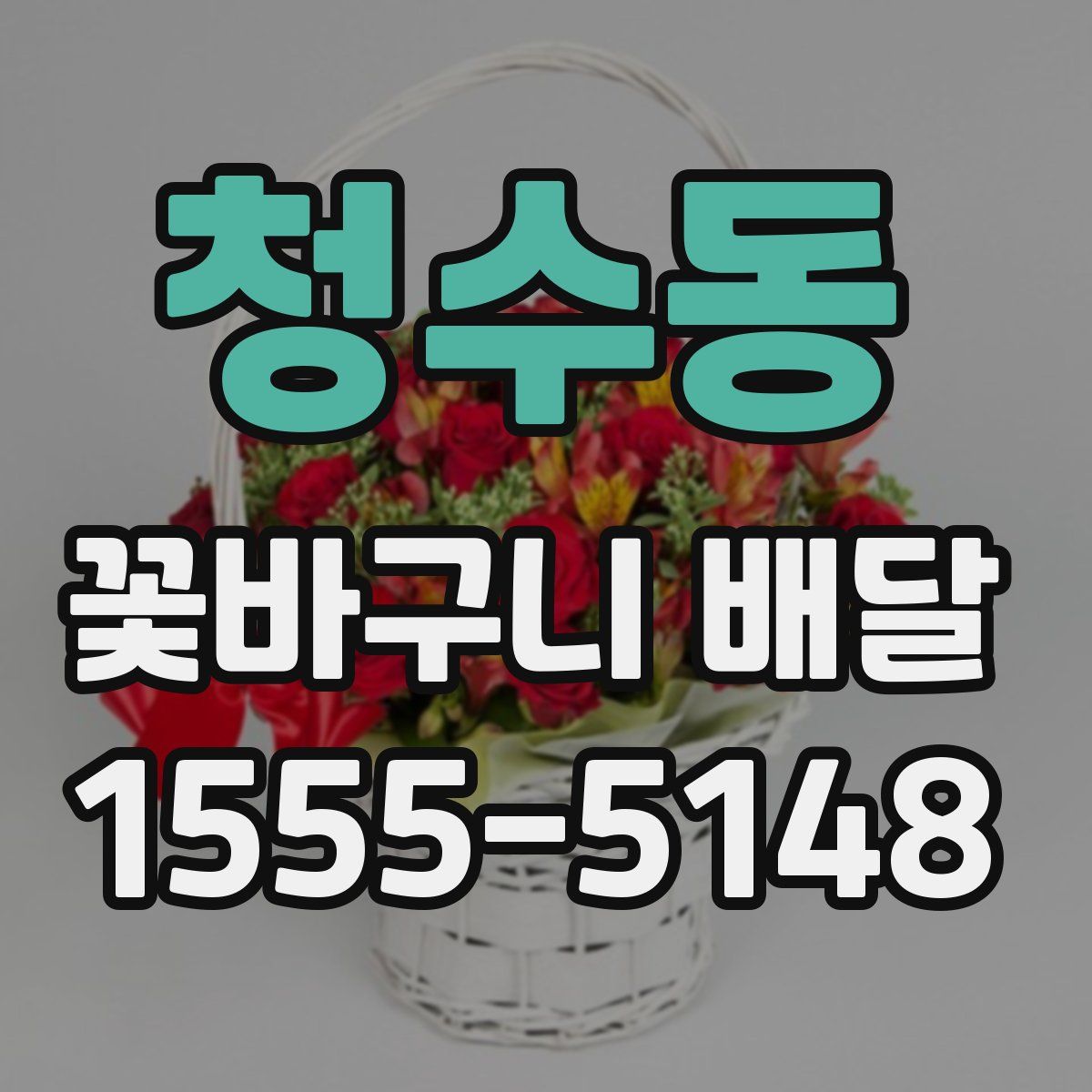청수동 꽃바구니 배달