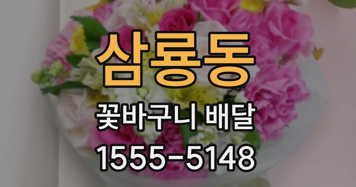 삼룡동 꽃바구니 배달