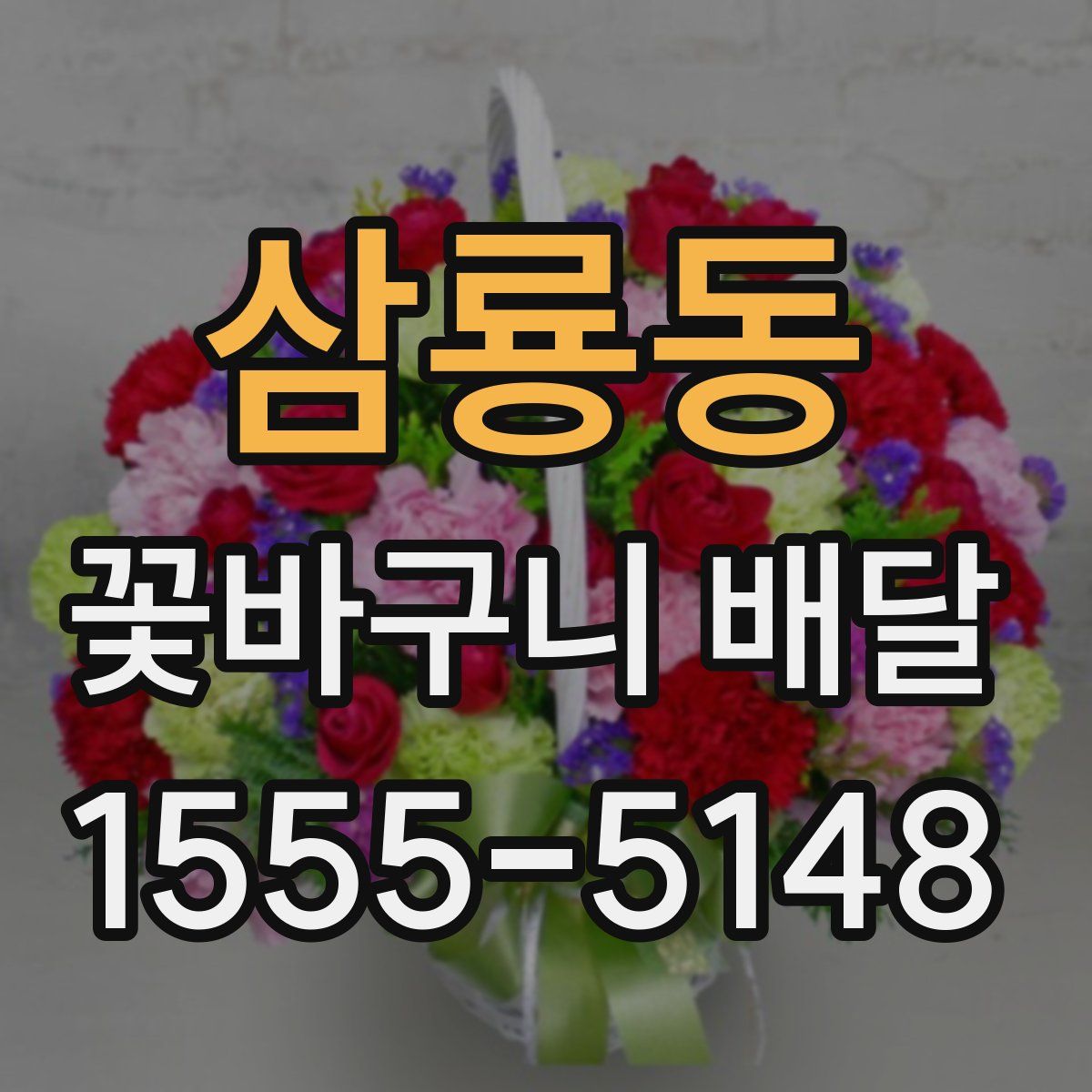 삼룡동 꽃바구니 배달