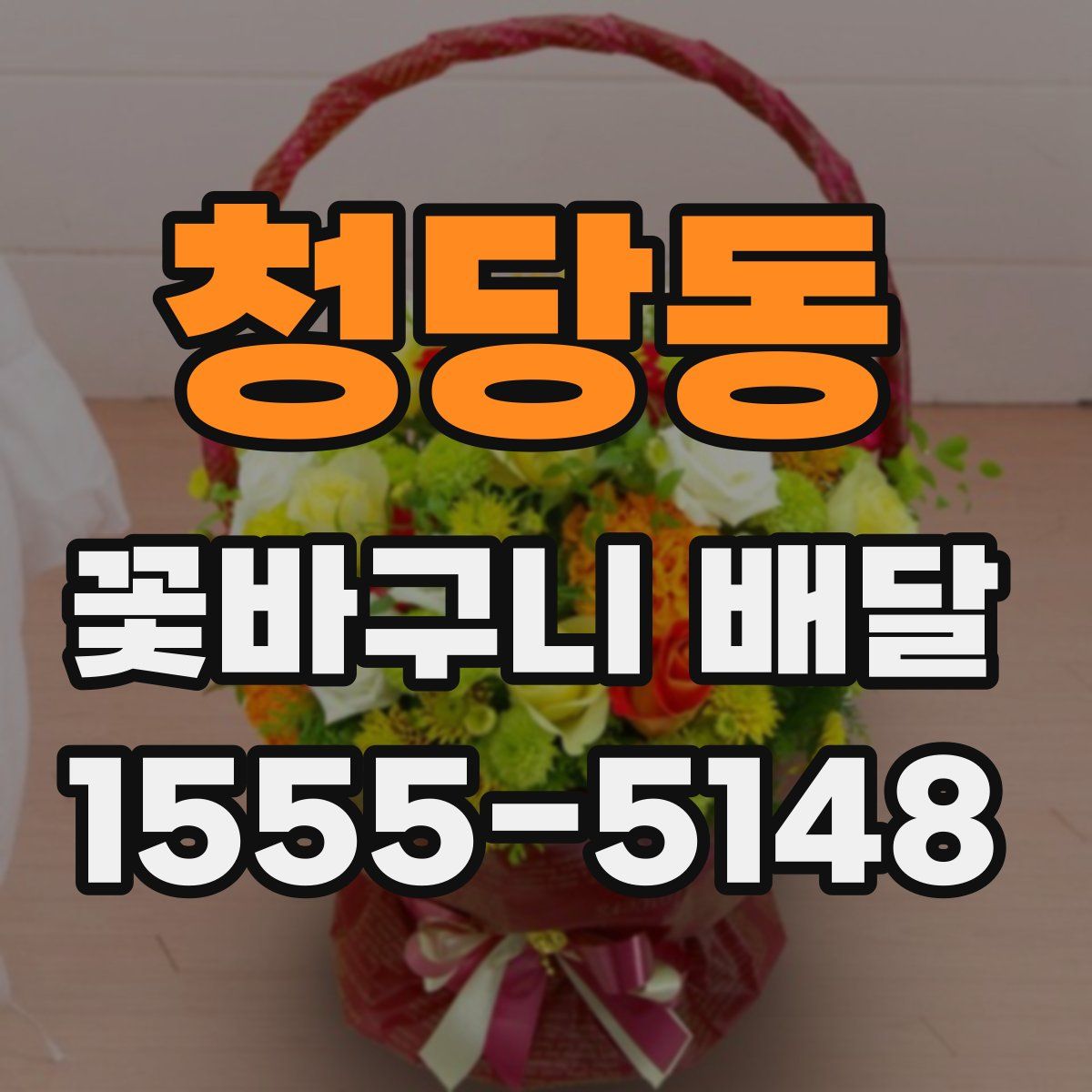 청당동 꽃바구니 배달