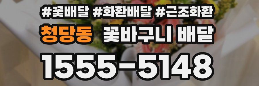 청당동 꽃바구니 배달