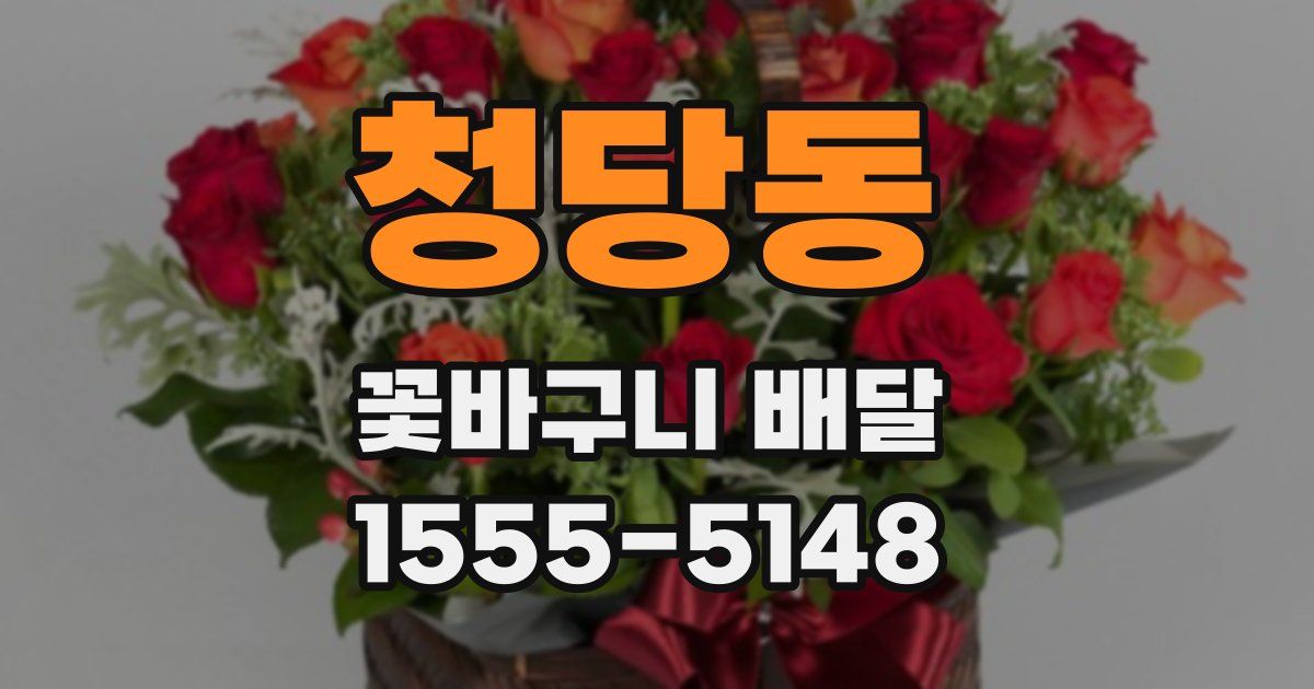 청당동 꽃바구니 배달