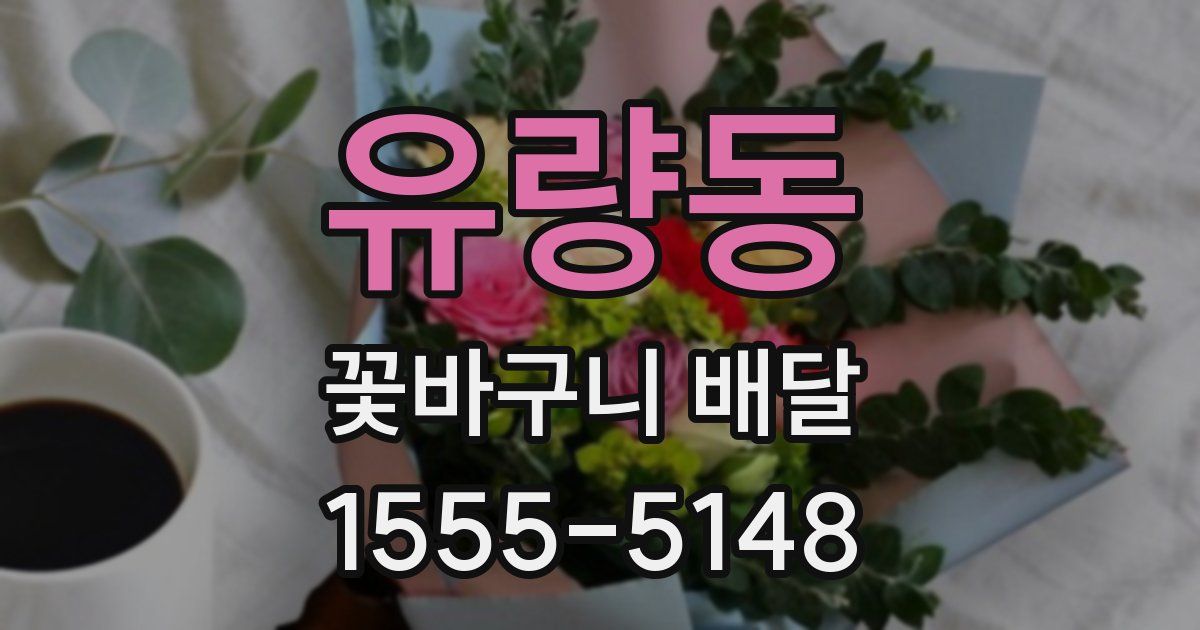 유량동 꽃바구니 배달